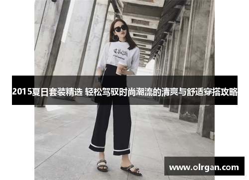 2015夏日套装精选 轻松驾驭时尚潮流的清爽与舒适穿搭攻略