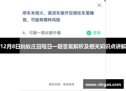 12月8日蚂蚁庄园每日一题答案解析及相关知识点讲解