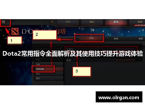 Dota2常用指令全面解析及其使用技巧提升游戏体验
