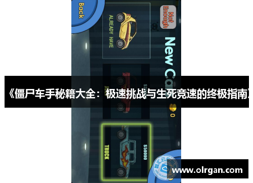 《僵尸车手秘籍大全：极速挑战与生死竞速的终极指南》