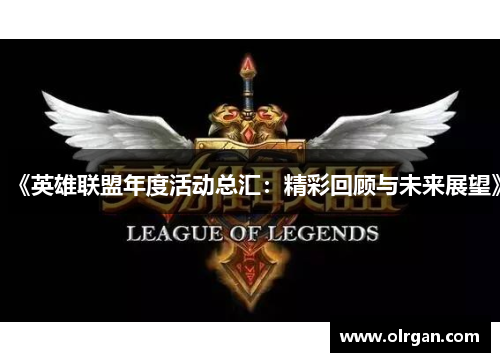 《英雄联盟年度活动总汇：精彩回顾与未来展望》