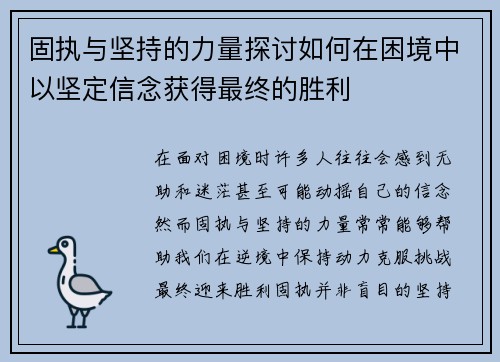 固执与坚持的力量探讨如何在困境中以坚定信念获得最终的胜利