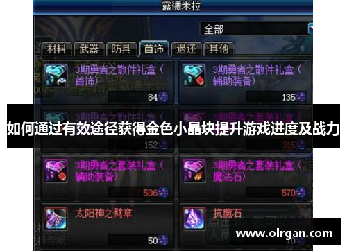 如何通过有效途径获得金色小晶块提升游戏进度及战力