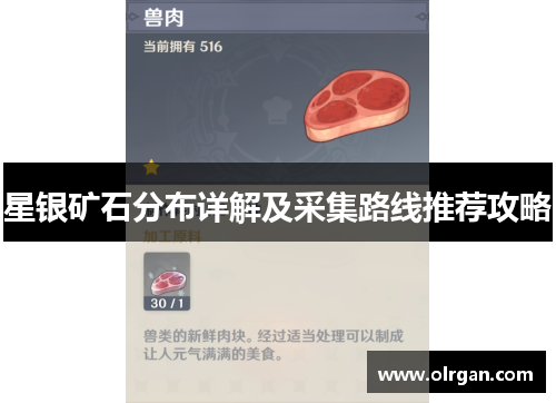 星银矿石分布详解及采集路线推荐攻略