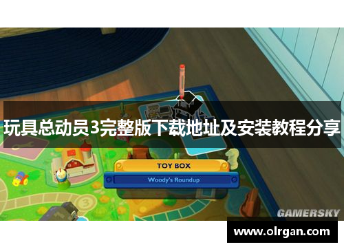 玩具总动员3完整版下载地址及安装教程分享