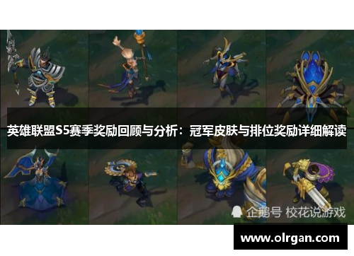 英雄联盟S5赛季奖励回顾与分析：冠军皮肤与排位奖励详细解读