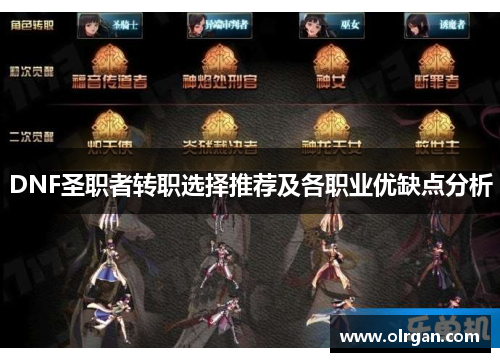 DNF圣职者转职选择推荐及各职业优缺点分析