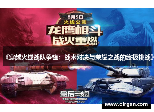 《穿越火线战队争锋：战术对决与荣耀之战的终极挑战》