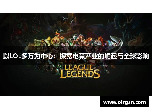 以LOL多万为中心：探索电竞产业的崛起与全球影响