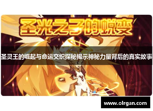 圣灵王的崛起与命运交织探秘揭示神秘力量背后的真实故事