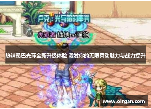 热辣桑巴光环全新升级体验 激发你的无限舞动魅力与战力提升