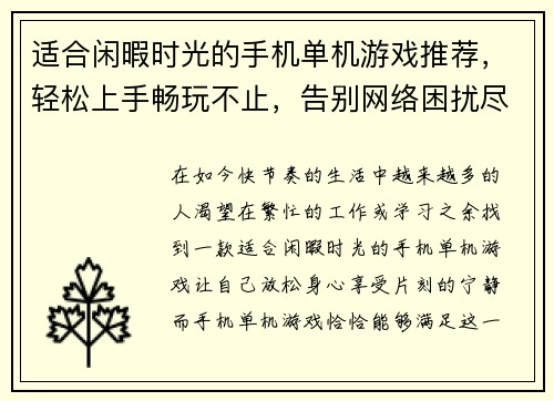 适合闲暇时光的手机单机游戏推荐，轻松上手畅玩不止，告别网络困扰尽享乐趣