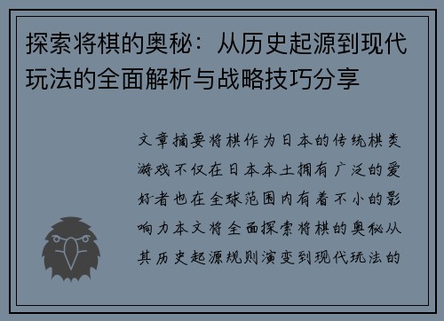 探索将棋的奥秘：从历史起源到现代玩法的全面解析与战略技巧分享