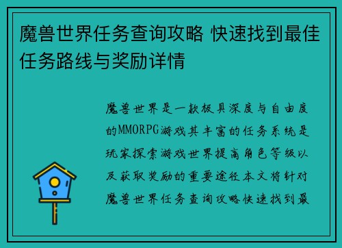 魔兽世界任务查询攻略 快速找到最佳任务路线与奖励详情
