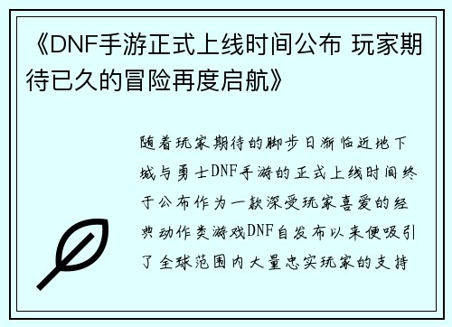 《DNF手游正式上线时间公布 玩家期待已久的冒险再度启航》