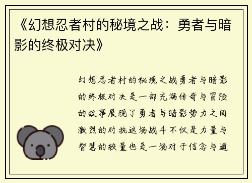《幻想忍者村的秘境之战：勇者与暗影的终极对决》