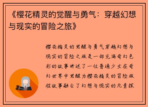 《樱花精灵的觉醒与勇气：穿越幻想与现实的冒险之旅》