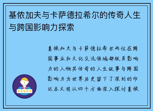 基侬加夫与卡萨德拉希尔的传奇人生与跨国影响力探索