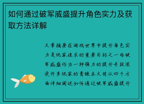 如何通过破军威盛提升角色实力及获取方法详解