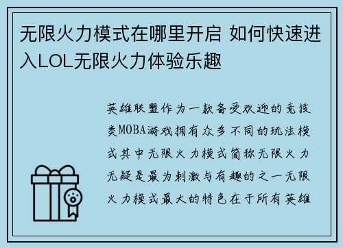无限火力模式在哪里开启 如何快速进入LOL无限火力体验乐趣