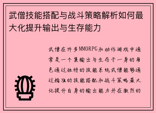 武僧技能搭配与战斗策略解析如何最大化提升输出与生存能力