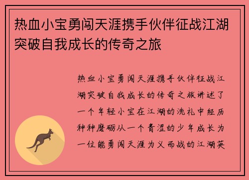 热血小宝勇闯天涯携手伙伴征战江湖突破自我成长的传奇之旅