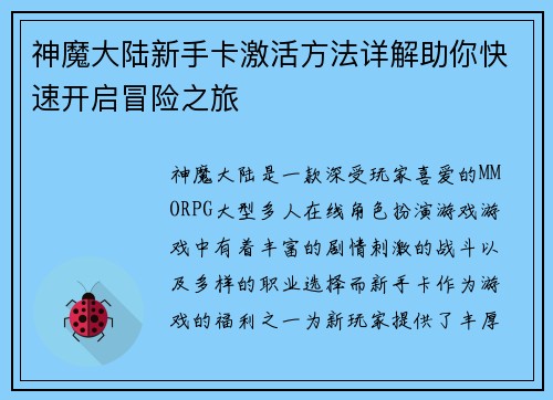 神魔大陆新手卡激活方法详解助你快速开启冒险之旅