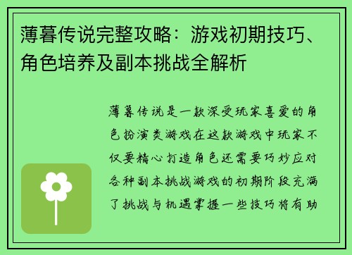 薄暮传说完整攻略：游戏初期技巧、角色培养及副本挑战全解析