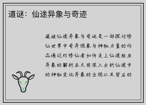 道谜：仙途异象与奇迹