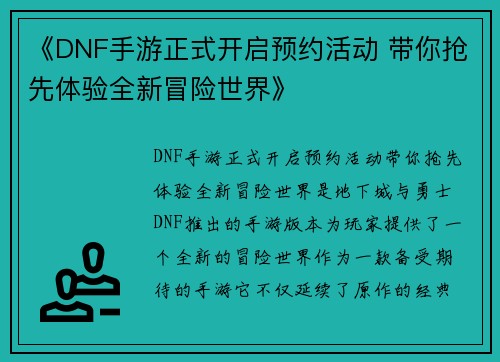 《DNF手游正式开启预约活动 带你抢先体验全新冒险世界》