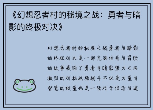 《幻想忍者村的秘境之战：勇者与暗影的终极对决》
