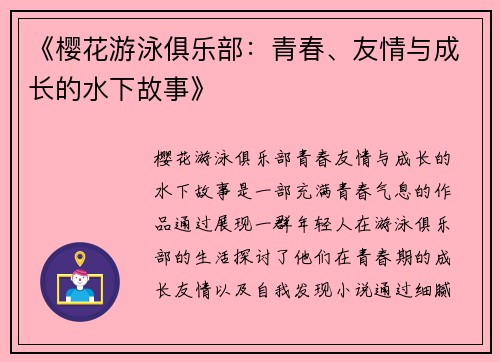 《樱花游泳俱乐部：青春、友情与成长的水下故事》