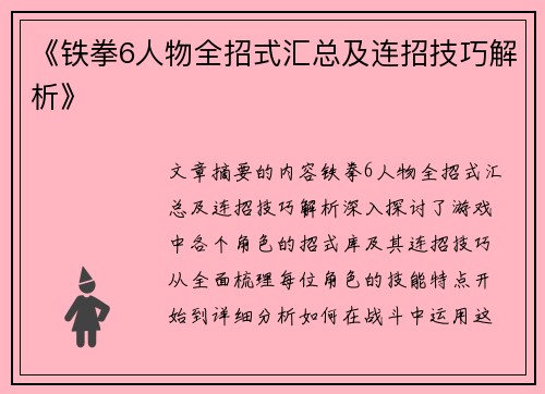 《铁拳6人物全招式汇总及连招技巧解析》