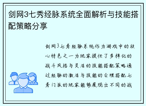 剑网3七秀经脉系统全面解析与技能搭配策略分享