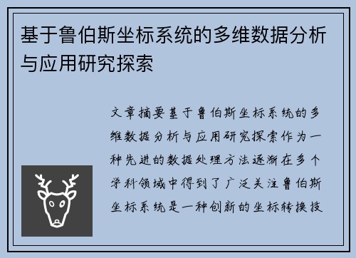 基于鲁伯斯坐标系统的多维数据分析与应用研究探索