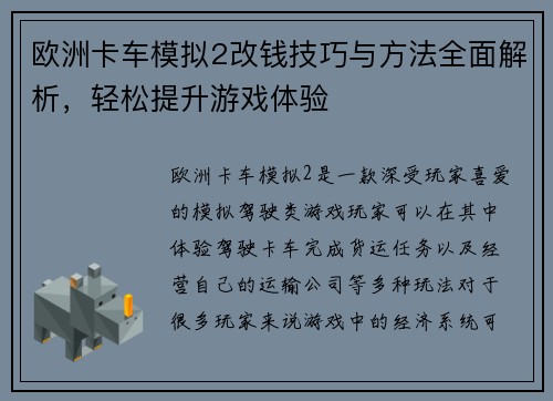 欧洲卡车模拟2改钱技巧与方法全面解析，轻松提升游戏体验