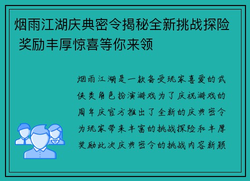 烟雨江湖庆典密令揭秘全新挑战探险 奖励丰厚惊喜等你来领