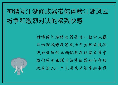 神镖闯江湖修改器带你体验江湖风云纷争和激烈对决的极致快感