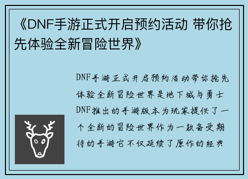 《DNF手游正式开启预约活动 带你抢先体验全新冒险世界》