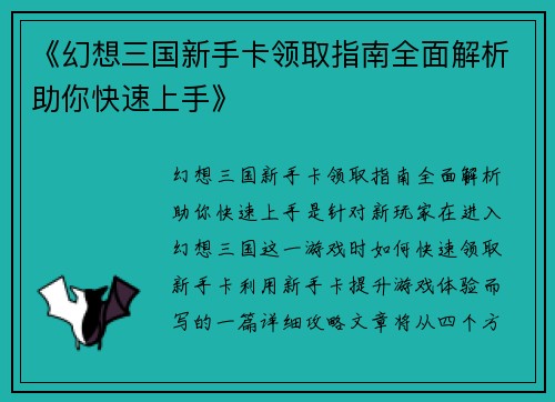 《幻想三国新手卡领取指南全面解析助你快速上手》