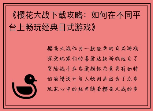 《樱花大战下载攻略：如何在不同平台上畅玩经典日式游戏》
