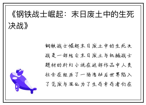 《钢铁战士崛起：末日废土中的生死决战》