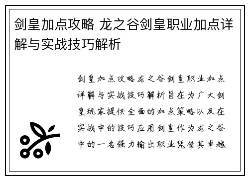 剑皇加点攻略 龙之谷剑皇职业加点详解与实战技巧解析