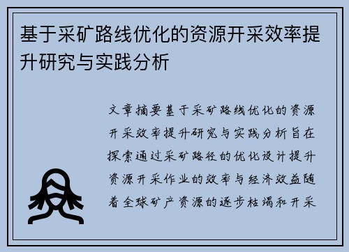 基于采矿路线优化的资源开采效率提升研究与实践分析