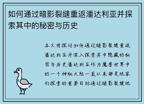 如何通过暗影裂缝重返潘达利亚并探索其中的秘密与历史