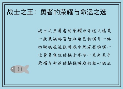 战士之王：勇者的荣耀与命运之选