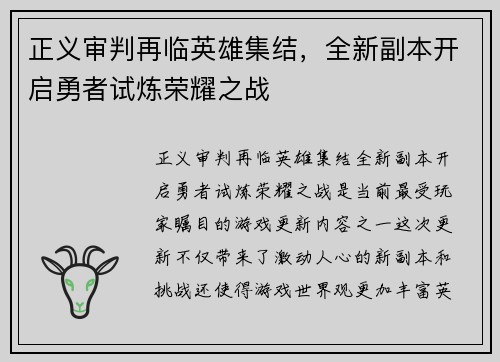正义审判再临英雄集结，全新副本开启勇者试炼荣耀之战