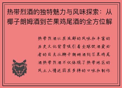 热带烈酒的独特魅力与风味探索：从椰子朗姆酒到芒果鸡尾酒的全方位解析