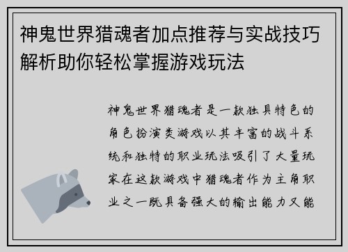 神鬼世界猎魂者加点推荐与实战技巧解析助你轻松掌握游戏玩法