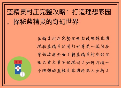 蓝精灵村庄完整攻略：打造理想家园，探秘蓝精灵的奇幻世界